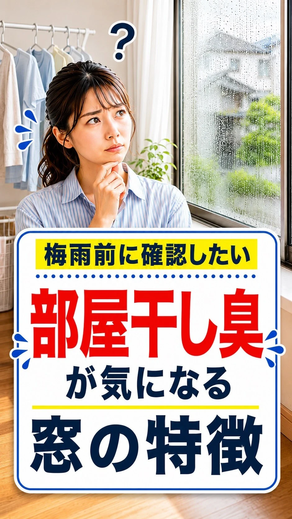部屋干し臭が気になる時は、