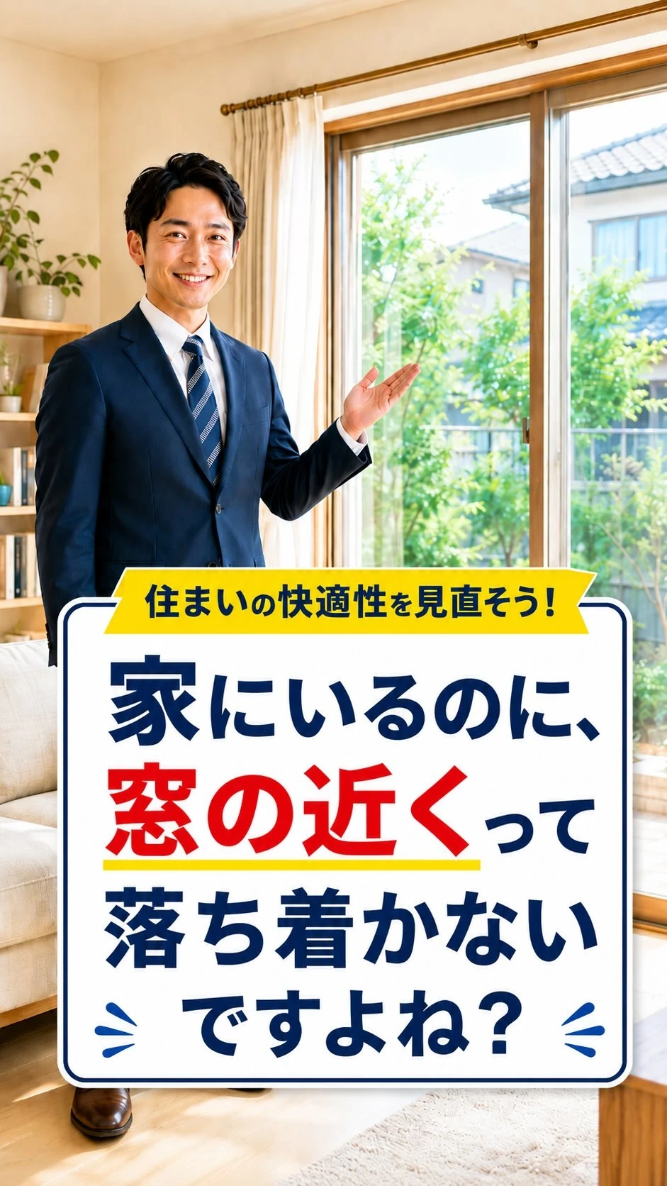 「家なのに、なんだか落ち着かない。」