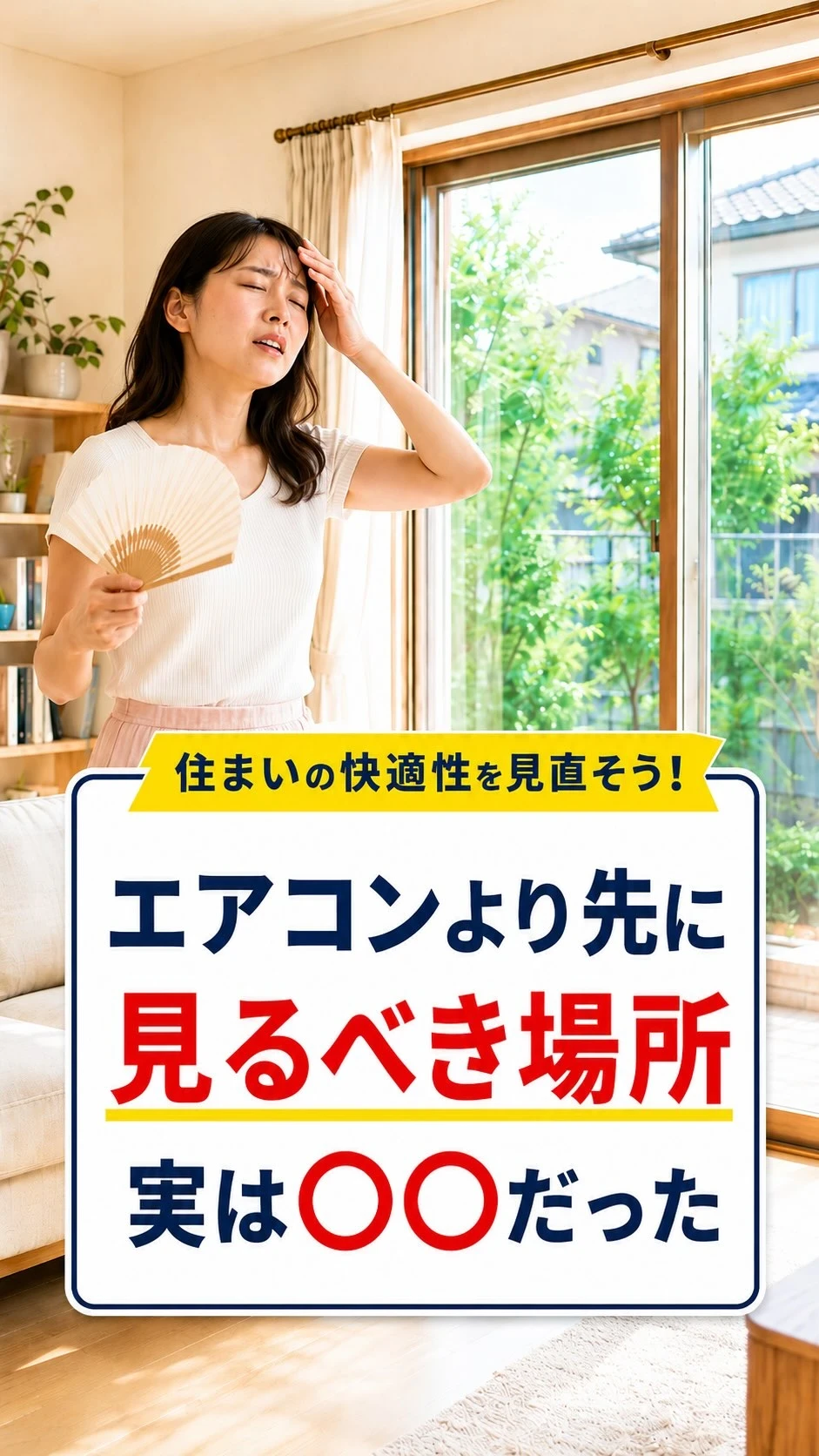 エアコンをつけても、