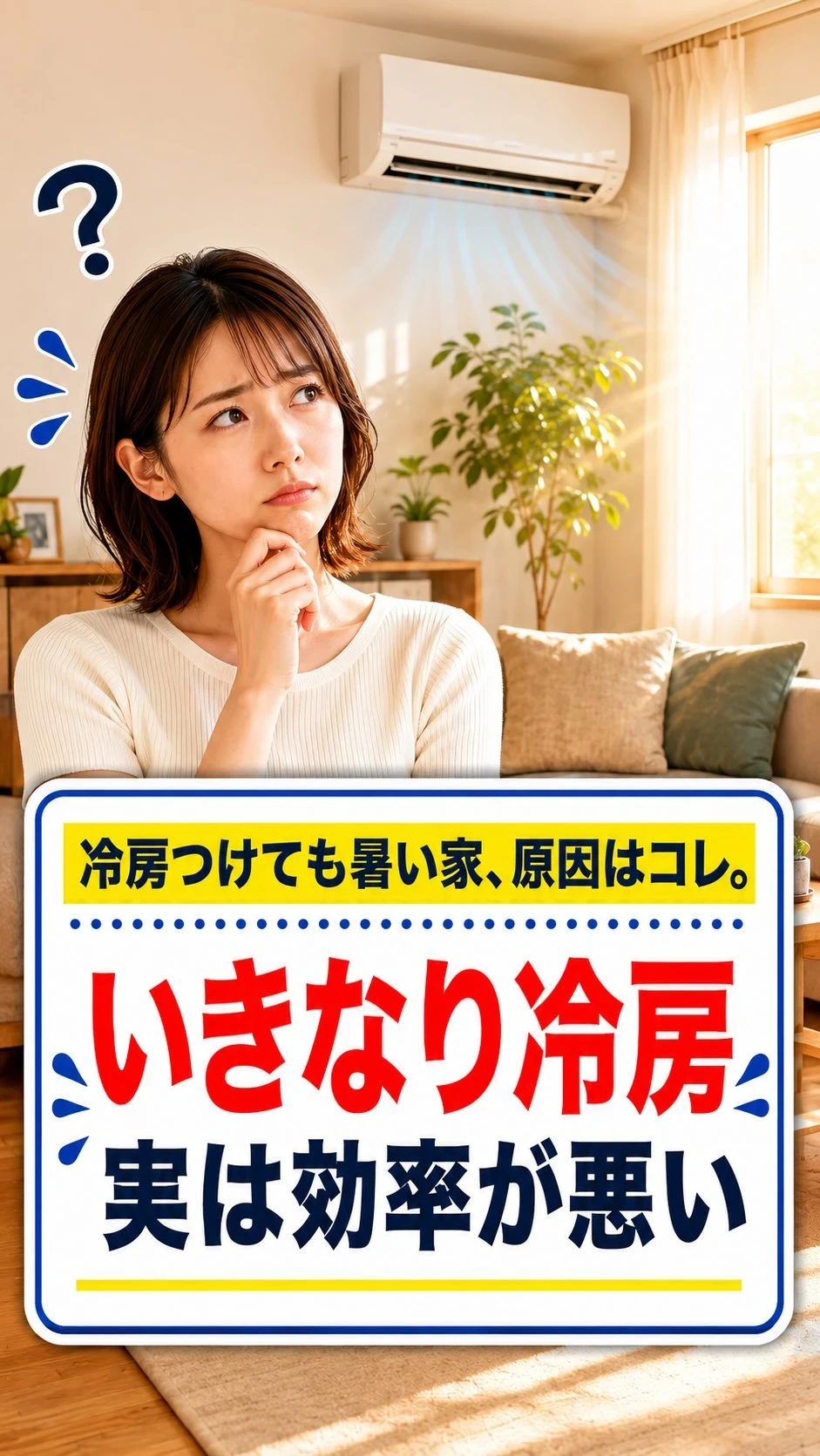 帰ってきた部屋がムワッと暑い時、