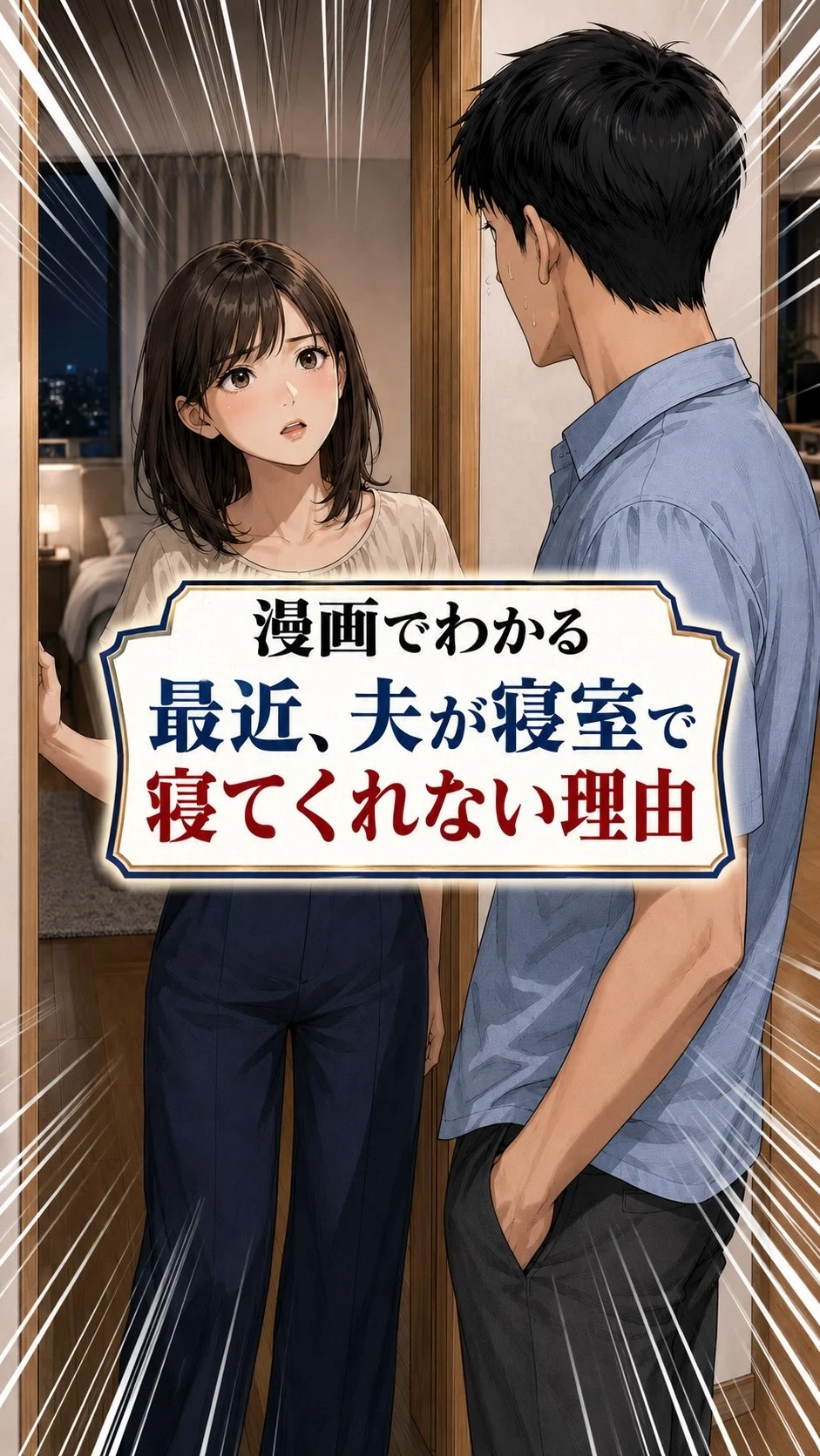 「なんで最近、一緒に寝てくれないの？」