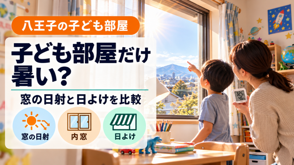 八王子の子ども部屋で窓の日射と日よけを確認する親子