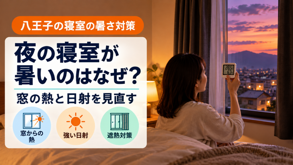 夕方の寝室で窓からの熱と室温を確認する様子