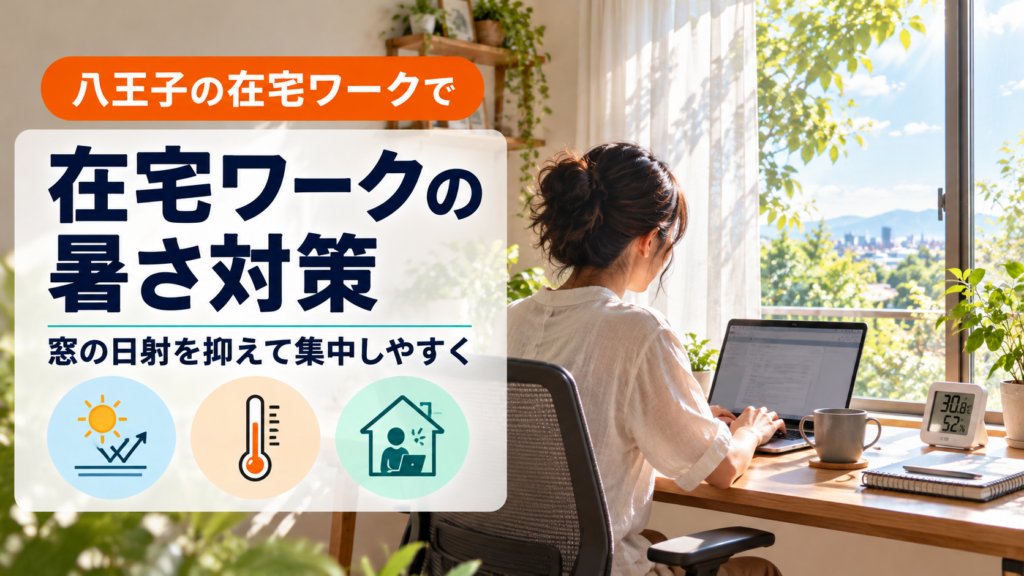八王子の在宅ワーク室で窓の日射と室温を確認する様子