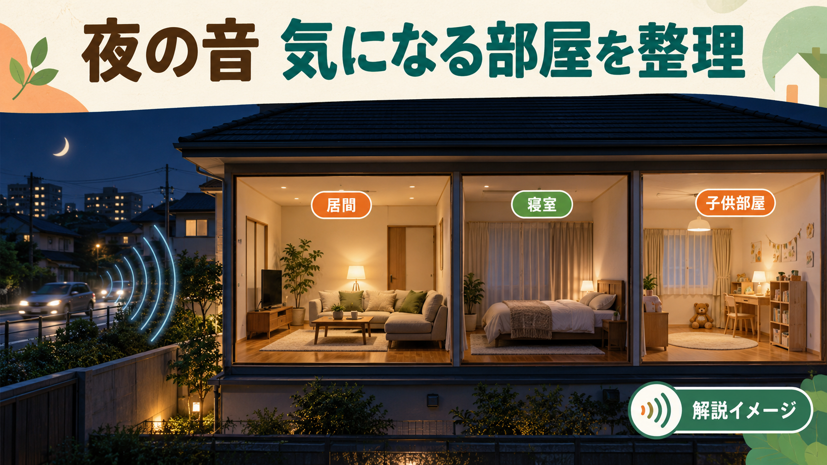夜の話し声を相談する部屋の解説イメージ。実際の施工写真ではありません