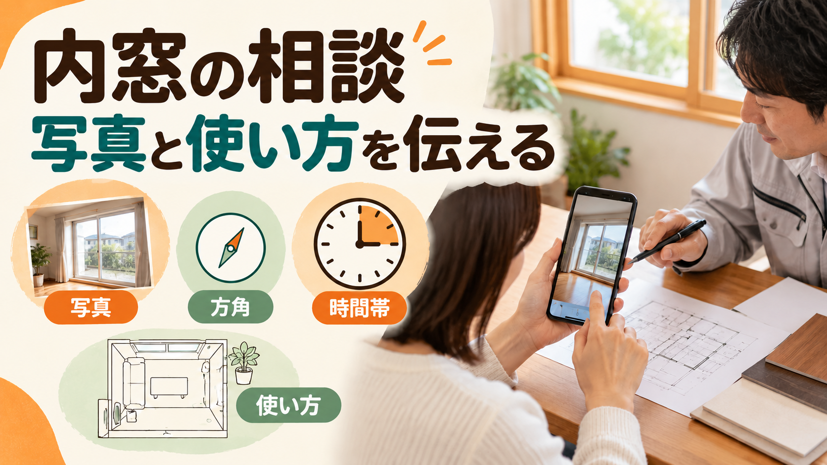 窓の写真と方角と困る時間帯を相談資料にまとめる様子