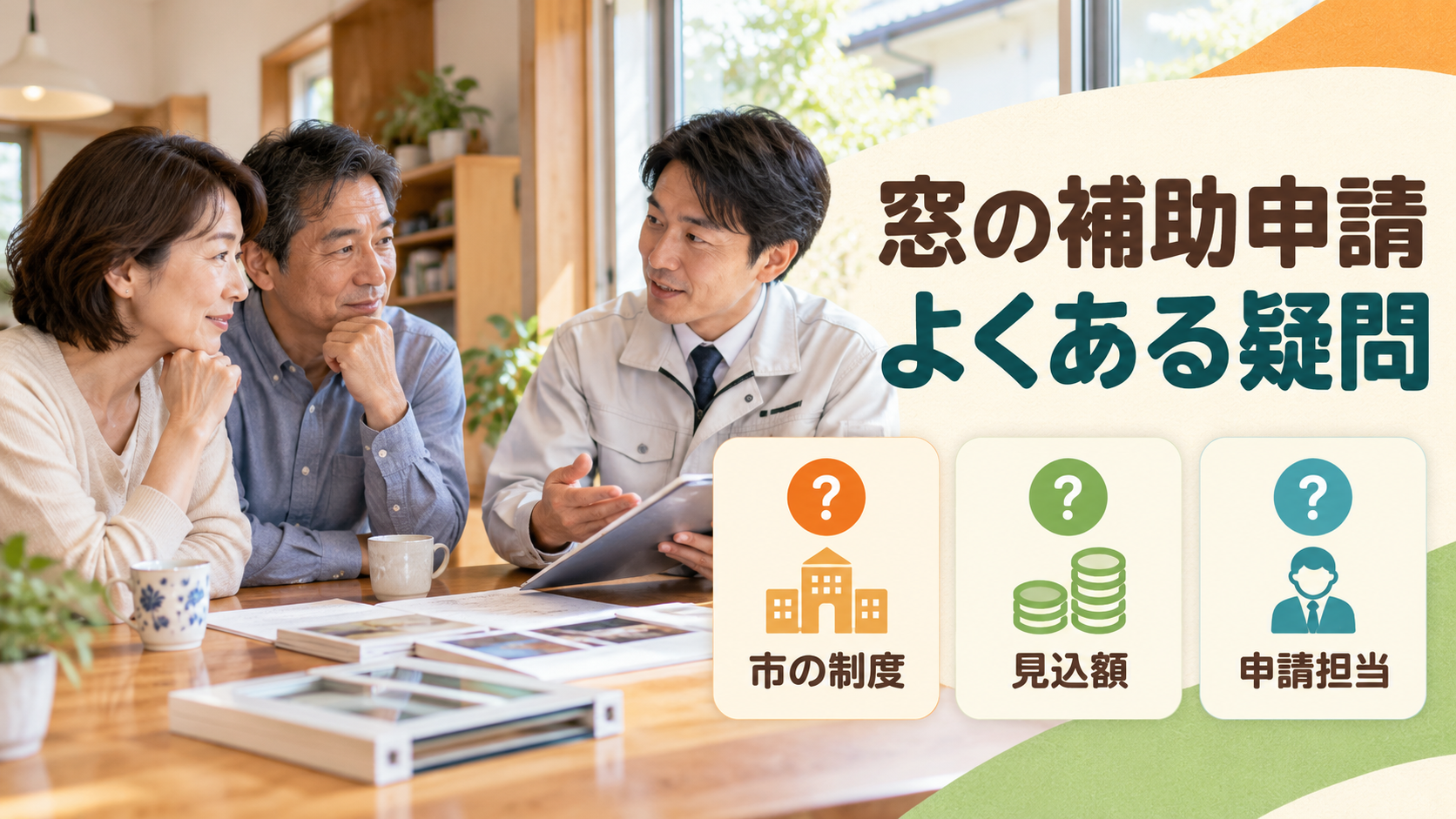 市の助成と見積もり額と申請担当について質問する様子