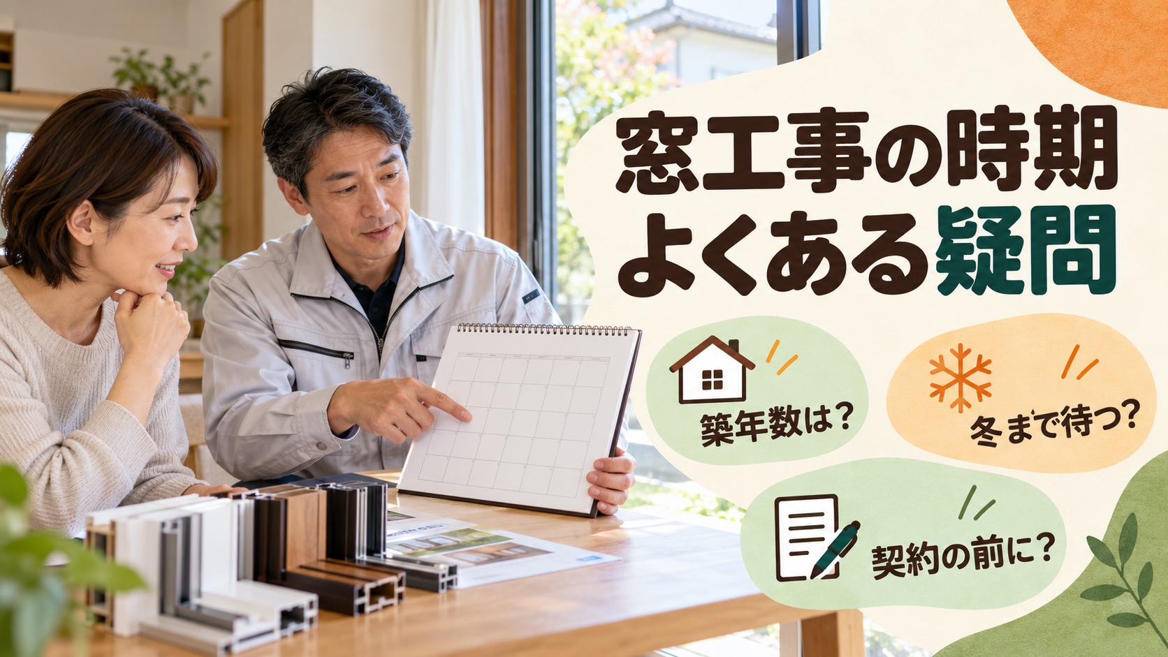築年数や季節、補助金による窓工事の時期を相談するイメージ