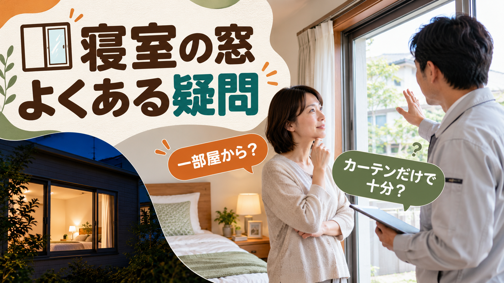 寝室の窓リフォームの疑問について住まいの施工スタッフへ相談するイメージ