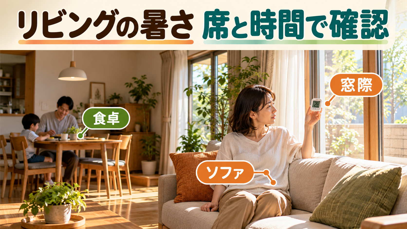 日差しが当たるリビングのソファと食卓の暑さを家族が確認するイメージ