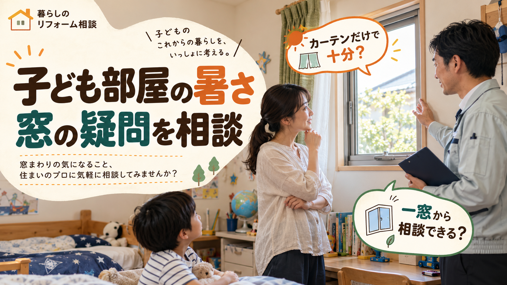 子ども部屋の窓の暑さ対策について保護者が施工スタッフへ相談するイメージ
