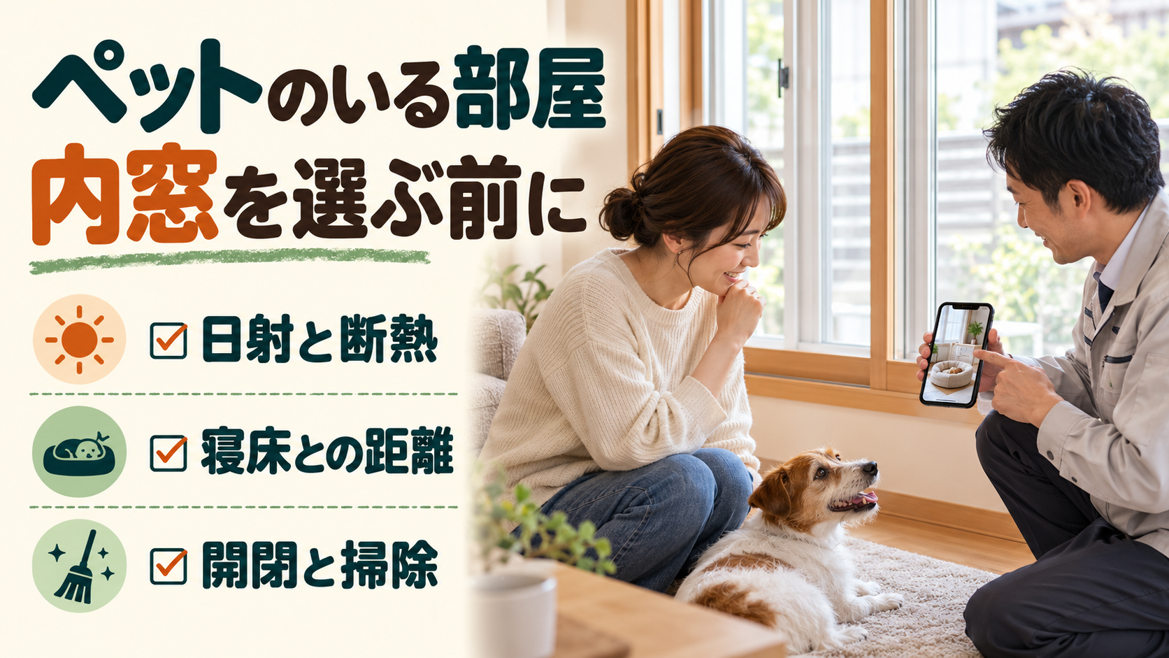 ペットの寝床と窓の位置を確認して内窓やガラスの仕様を相談するイメージ
