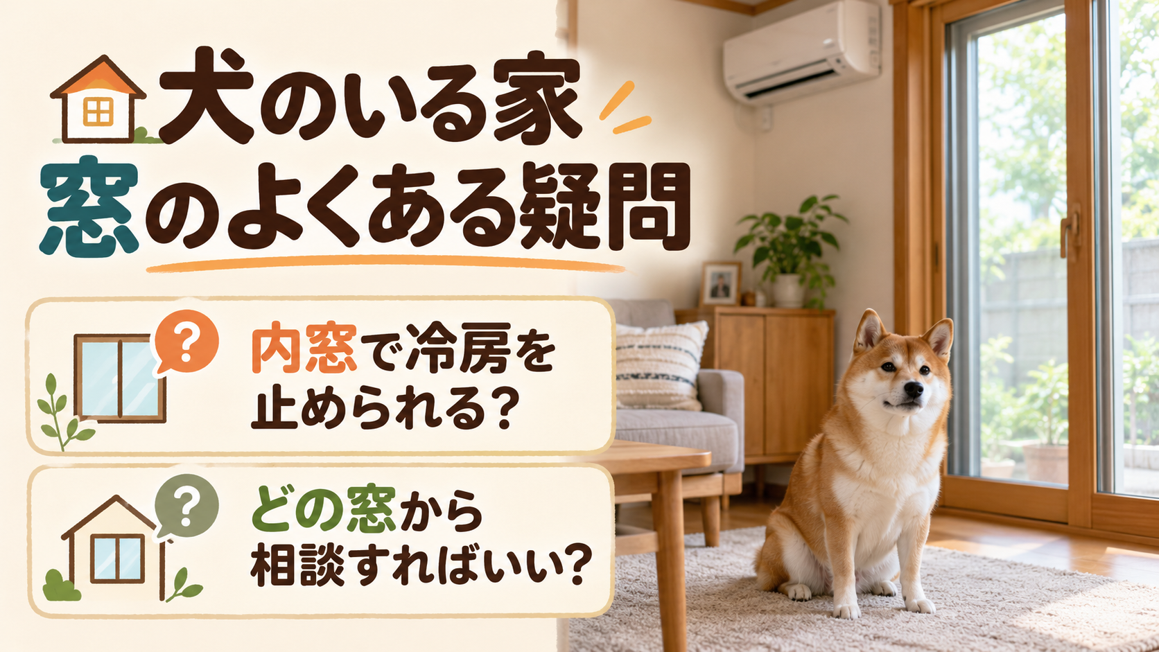犬の留守番と内窓、冷房の必要性について疑問を確認するイメージ