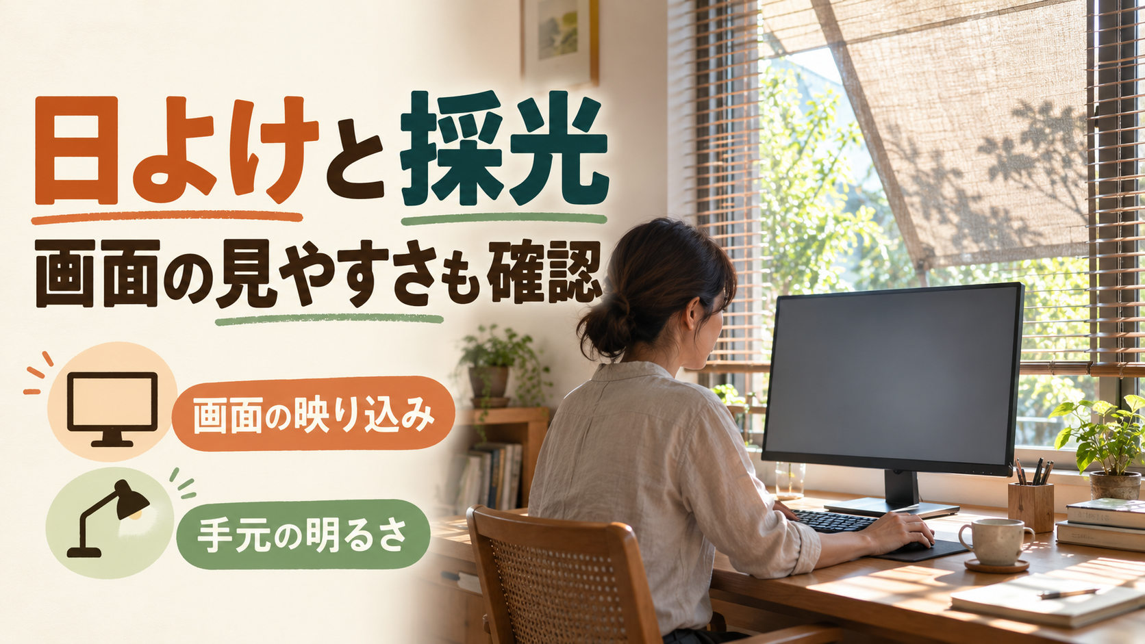 仕事部屋の外付け日よけとブラインドで画面のまぶしさと採光を調整するイメージ