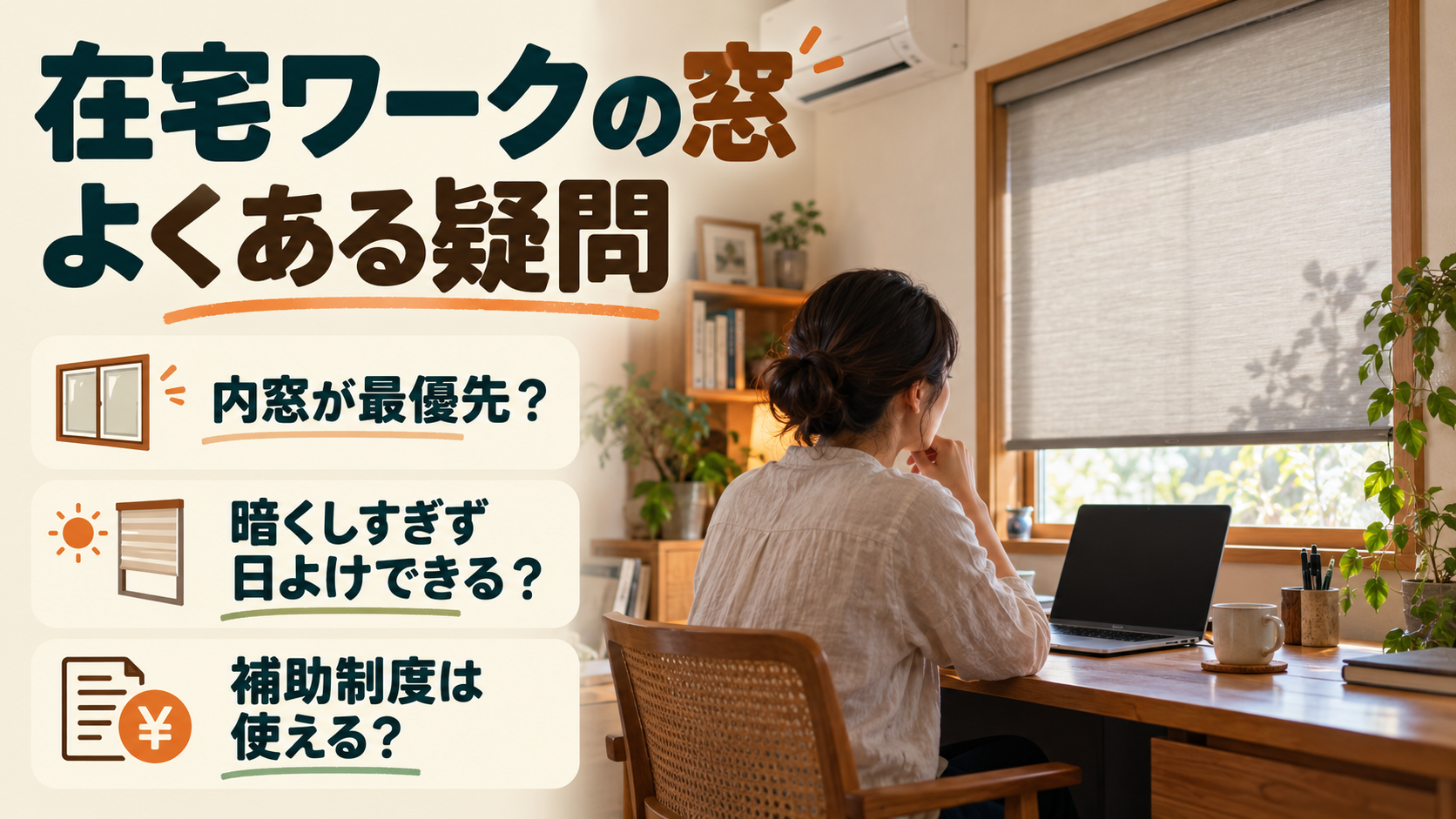 仕事部屋の内窓、明るさとまぶしさ、補助制度の疑問を確認するイメージ