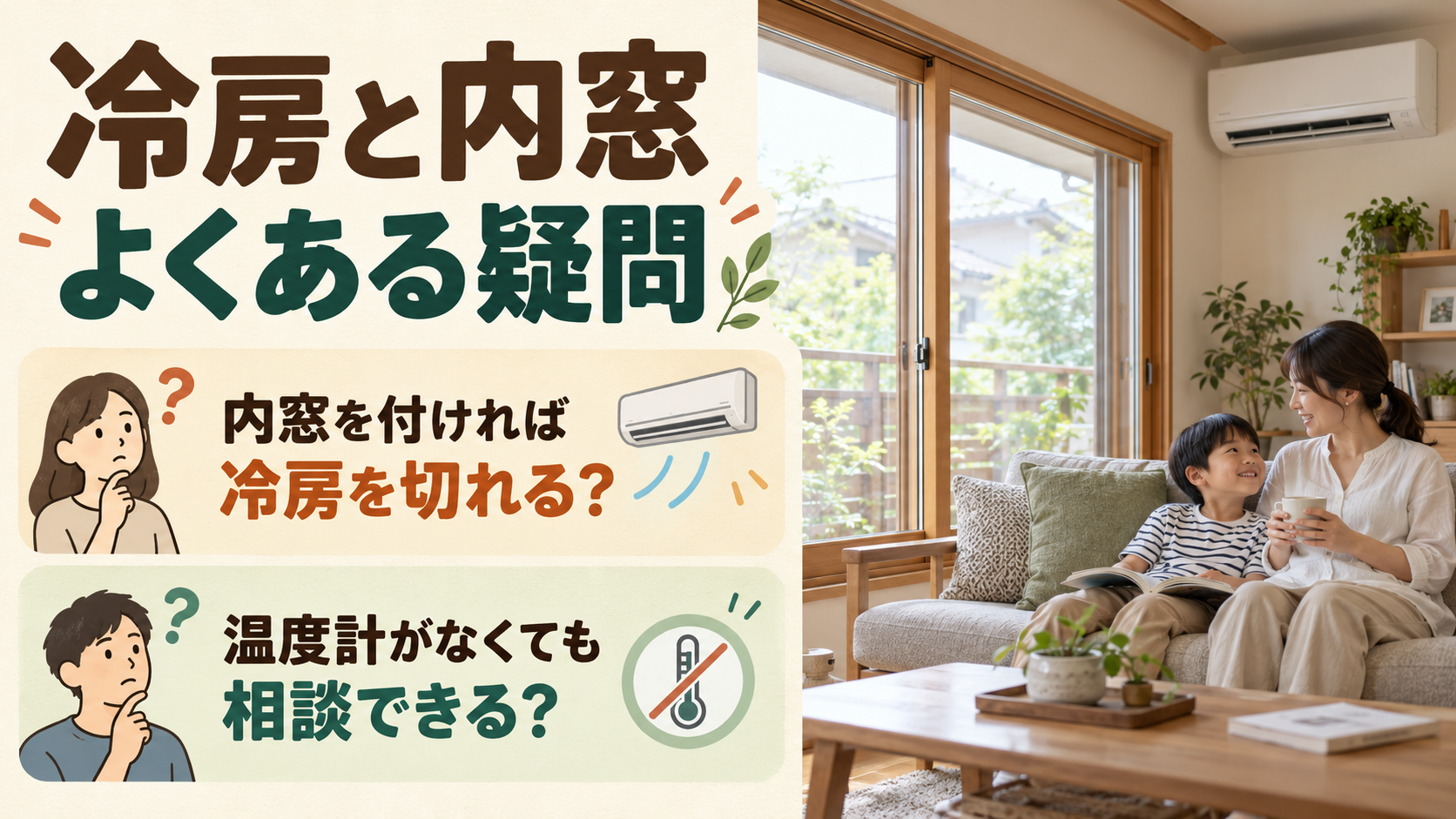 内窓と冷房の併用や温度計がない場合の相談について確認するイメージ