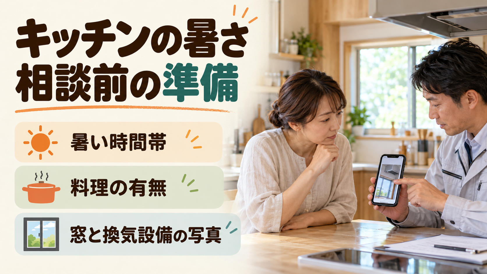 キッチンの窓、換気設備、暑い時間帯を記録して相談するイメージ
