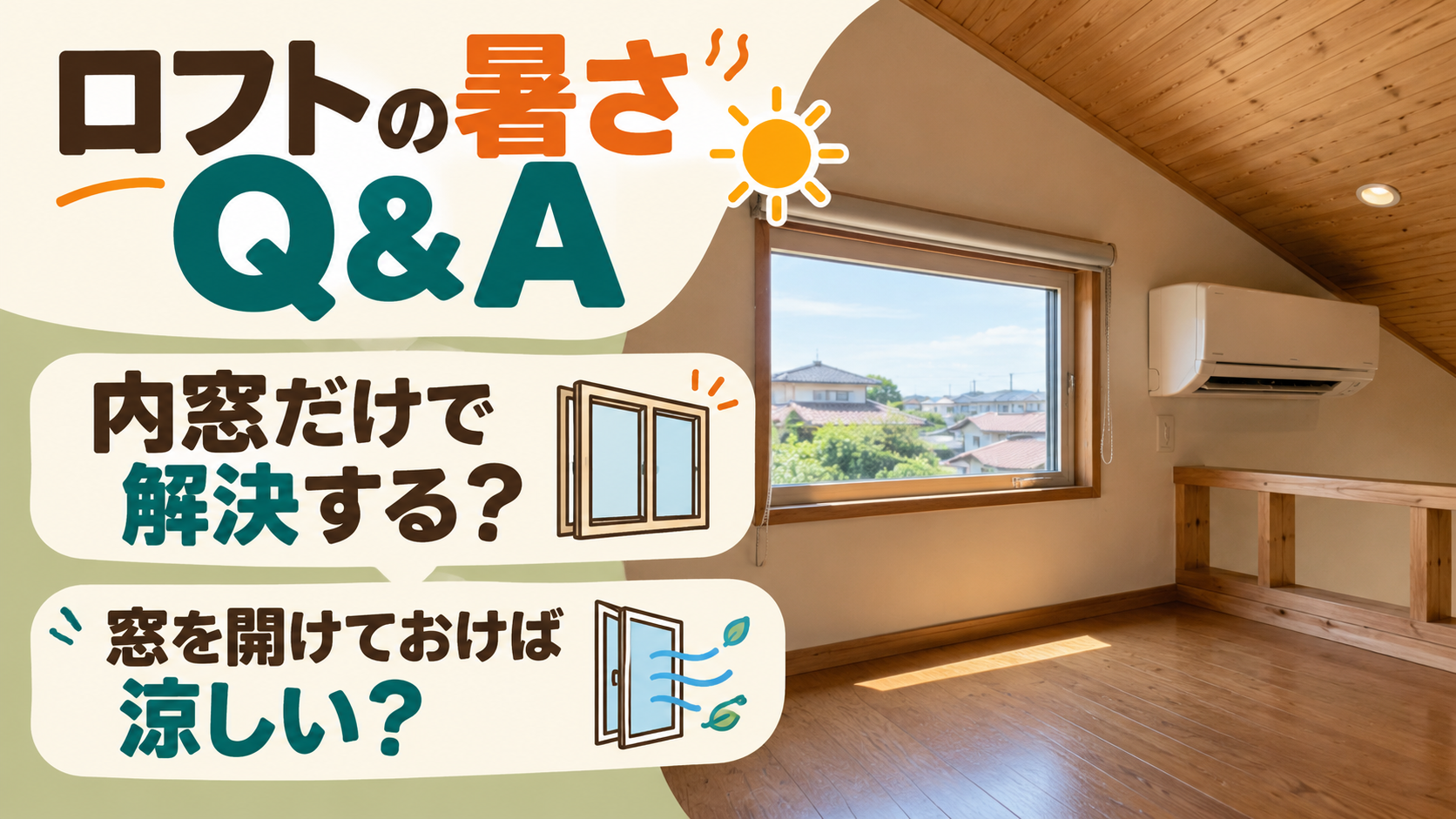 ロフトに内窓を付けた場合や窓を開けて換気する場合の疑問を考えるイメージ