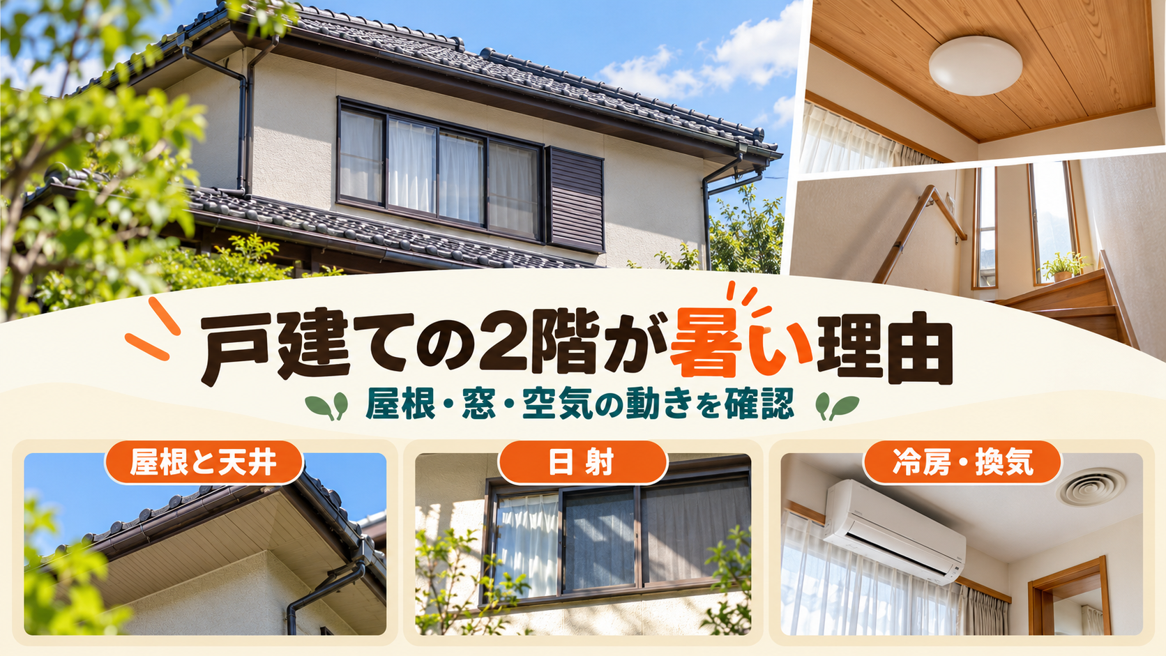 戸建ての2階の暑さについて屋根や天井、窓の日射、冷房や換気を分けて確認するイメージ