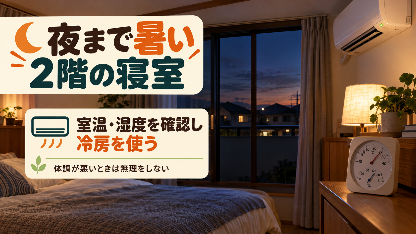 夜まで暑い2階の寝室で室温や湿度を確認し冷房を使うイメージ