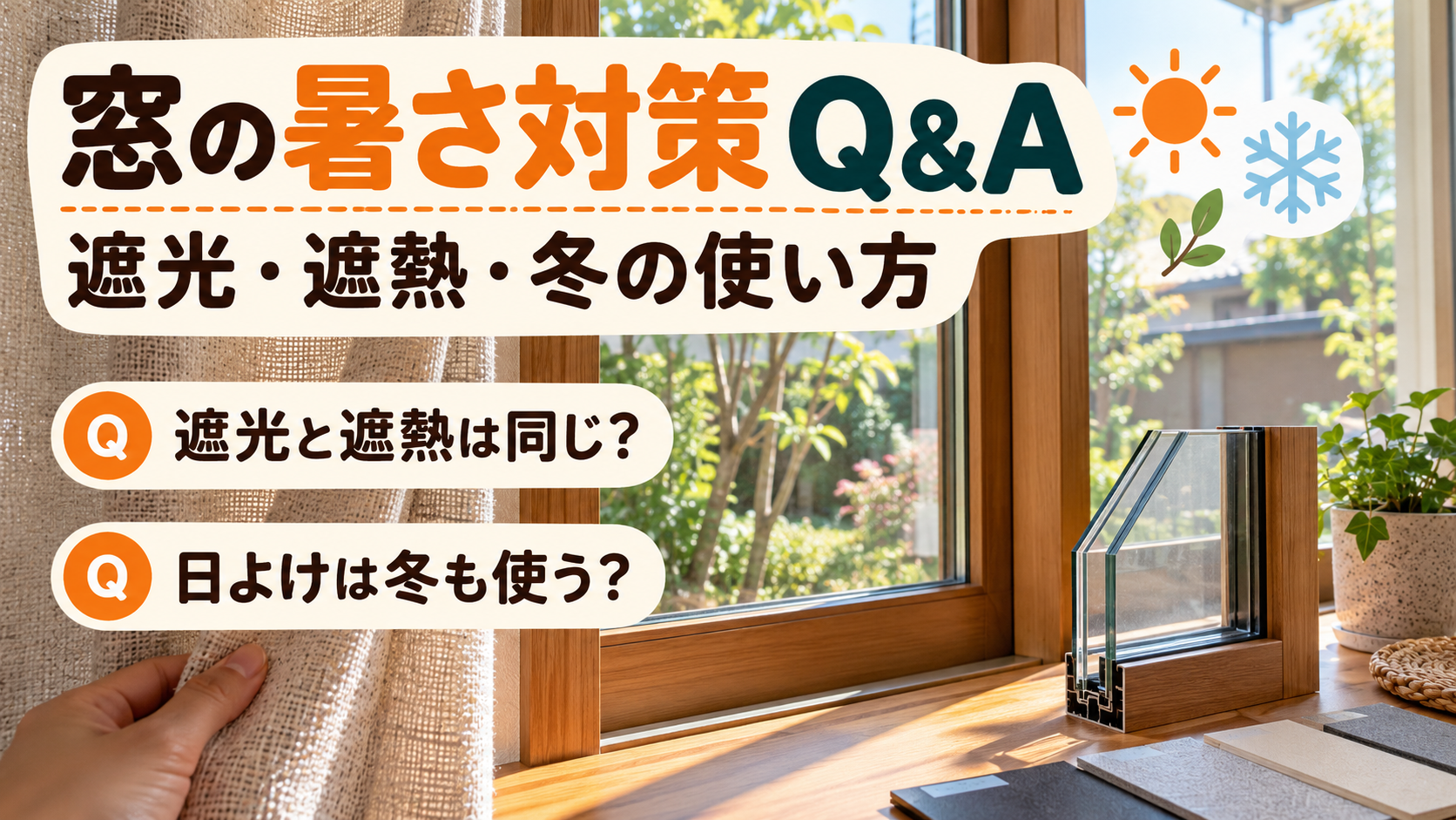 遮光と遮熱、夏の日よけと冬の断熱の違いについて疑問を整理するイメージ