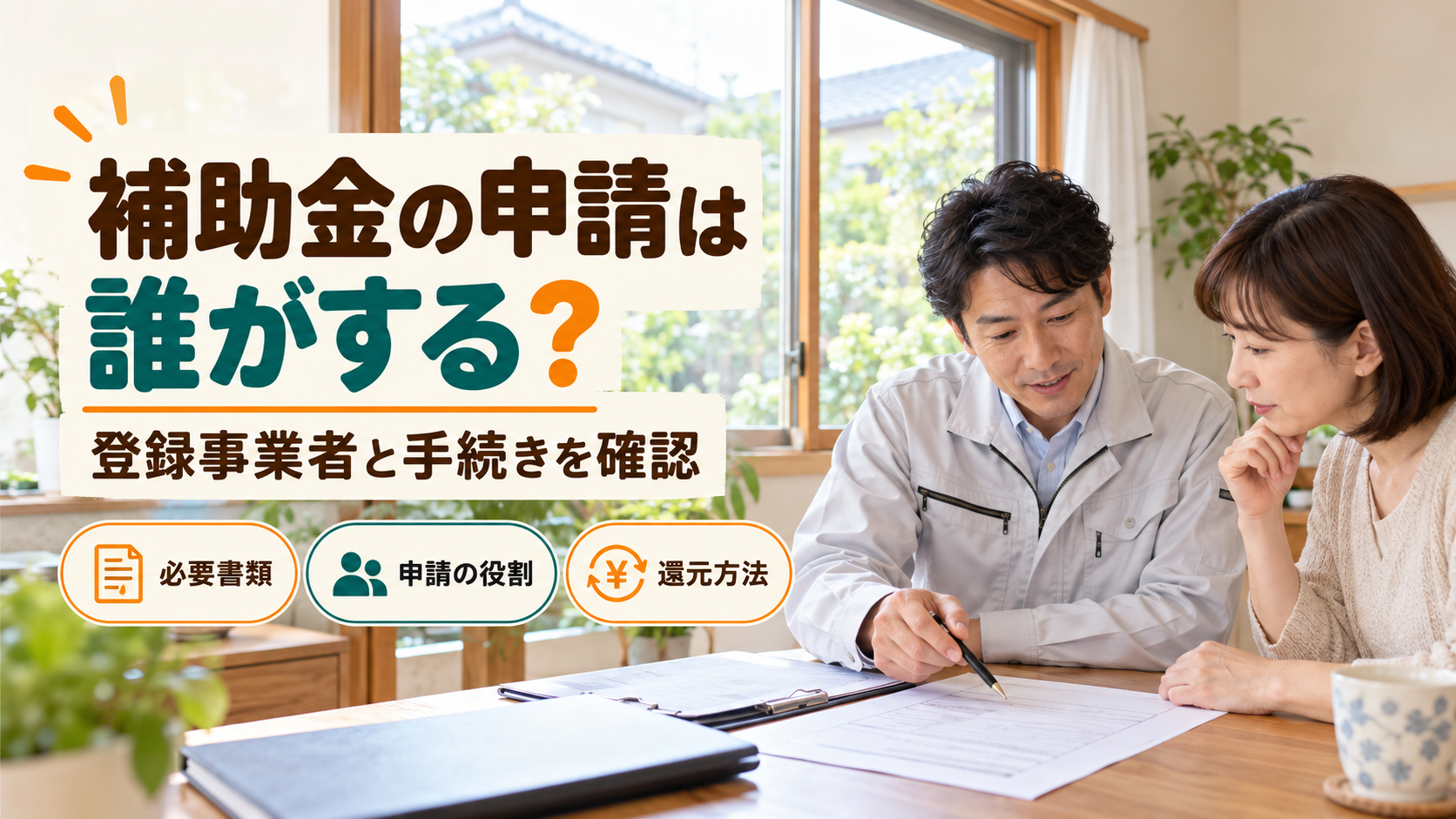 登録事業者と必要書類や申請の役割、補助金の還元方法を確認するイメージ