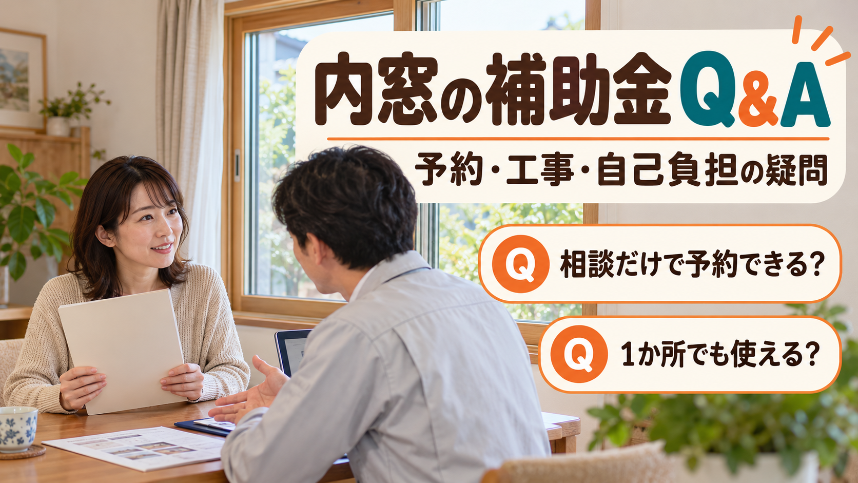 内窓補助金の予約、工事の条件と自己負担について疑問を整理するイメージ