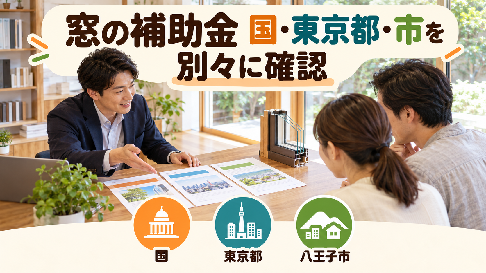 国と東京都と八王子市の窓断熱補助制度の確認項目を分けた資料