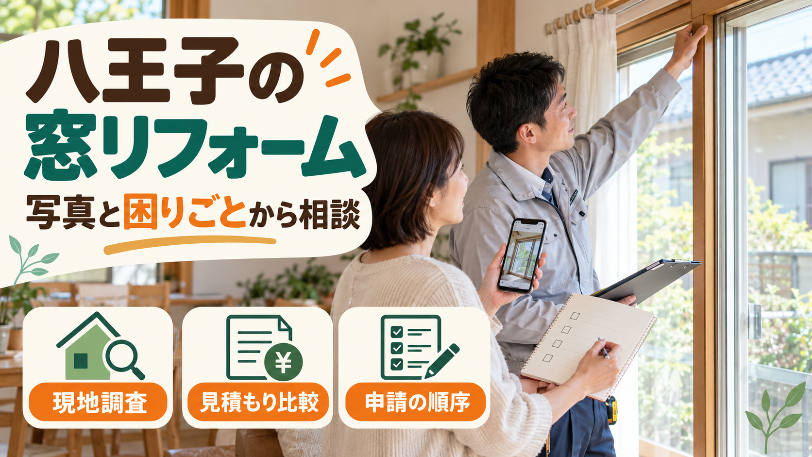 窓の写真と困りごとの記録を用意して現地調査や見積もりを相談するイメージ