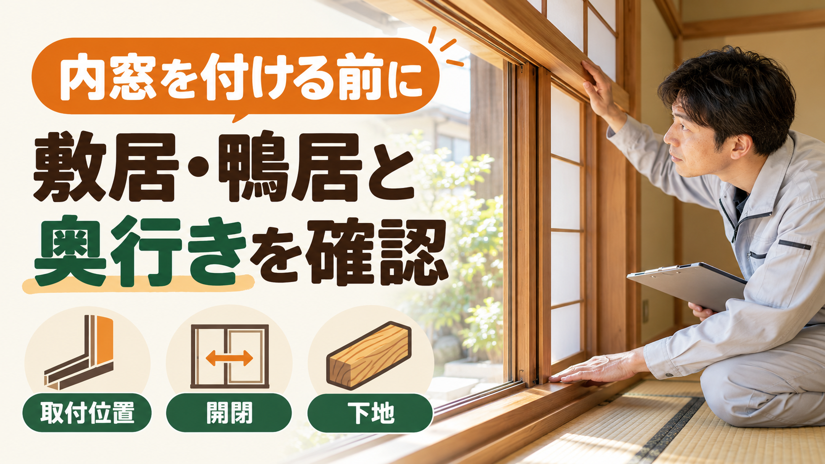 和室の敷居と鴨居、窓枠の奥行きや下地を施工店が確認するイメージ
