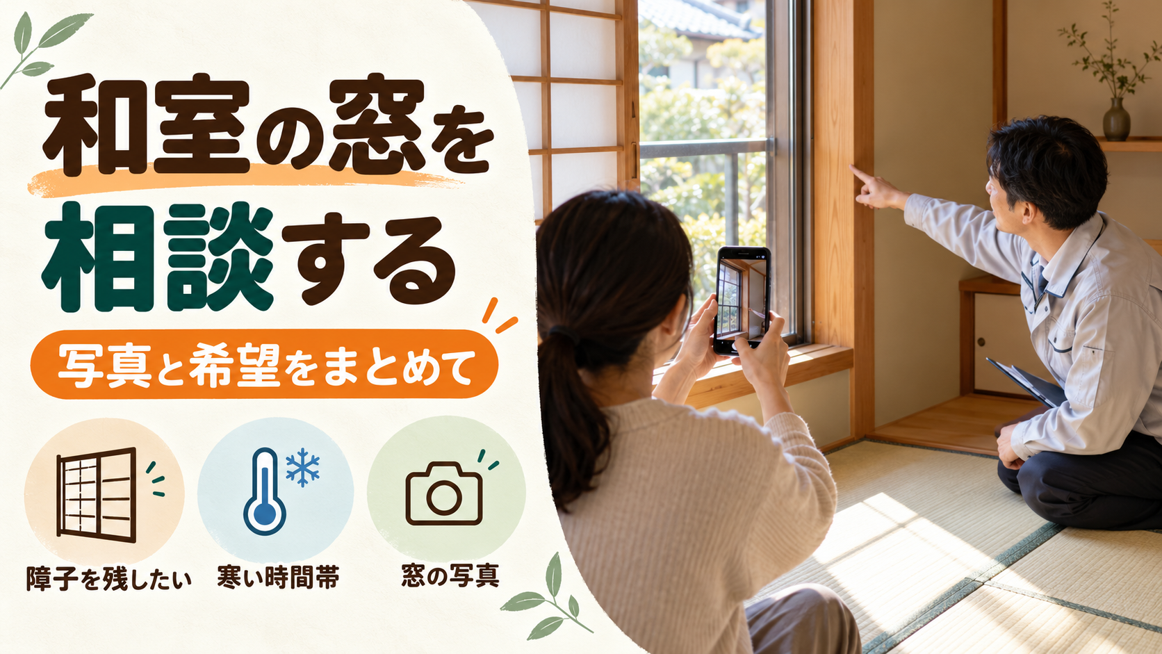 和室の窓の写真と障子を残したい希望を施工店に伝えるイメージ