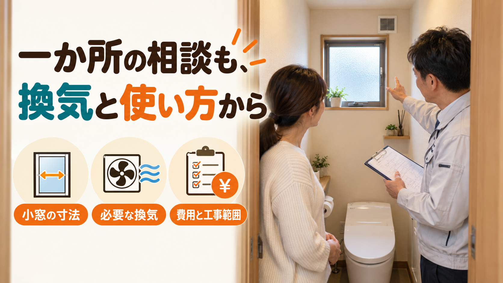 トイレの小窓一か所の相談、換気、費用と寒さについて施工店と確認するイメージ