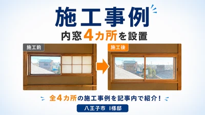 窓窓くんが手掛けた断熱リフォームの施工事例｜補助金活用に関する画像