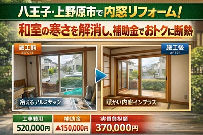 窓窓くんが手掛けた断熱リフォームの施工事例｜補助金活用に関する画像