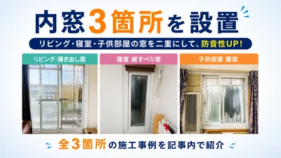 窓窓くんが手掛けた断熱リフォームの施工事例｜補助金活用に関する画像